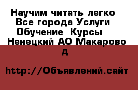 Научим читать легко - Все города Услуги » Обучение. Курсы   . Ненецкий АО,Макарово д.